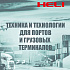 HELI приглашает на ключевое событие транспортной отрасли в Северной столице!